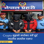 क्रिप्टो कारोवारी २ जना भारतीय नागरीक प्रकाउ