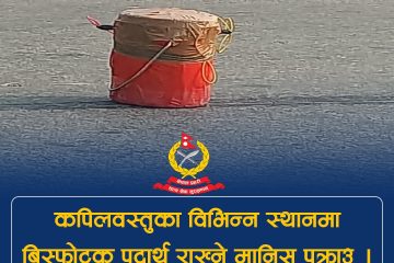 कपिलवस्तुका विभिन्न स्थानमा शंकास्पद विस्फोटक पदार्थ राख्ने व्यक्ति पक्राउ