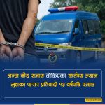 १३ वर्षपछि कर्तव्य ज्यान मुद्दाका फरार प्रतिवादी पक्राउ