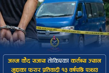 १३ वर्षपछि कर्तव्य ज्यान मुद्दाका फरार प्रतिवादी पक्राउ