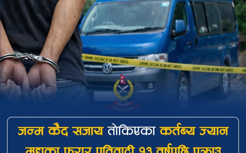 १३ वर्षपछि कर्तव्य ज्यान मुद्दाका फरार प्रतिवादी पक्राउ