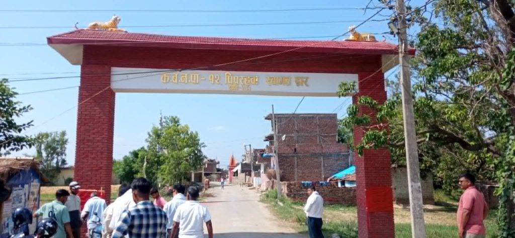 पिपराहवा स्वागत द्धारको उदघाटन, कपिलवस्तु नगरपालिका वडा नम्बर १२