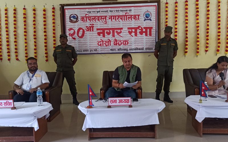 कपिलवस्तु नगरपालिकाको २०औँ नगरसभाको दोस्रो बैठक सम्पन्न