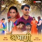 सामाजिक यथार्थ झल्काउने ‘अभागी ’ पारिवारिक सिरिज असार २६ गते रिलिज हुँदै।