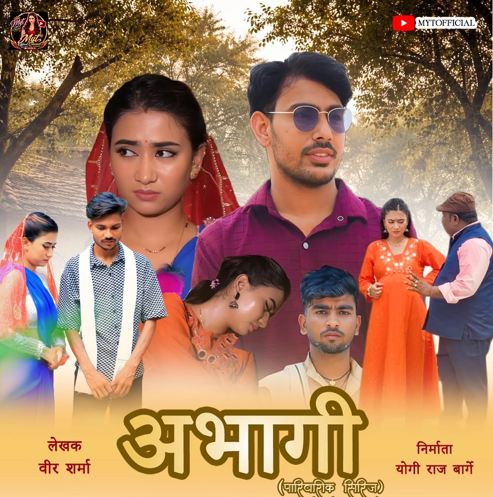 सामाजिक यथार्थ झल्काउने ‘अभागी ’ पारिवारिक सिरिज असार २६ गते रिलिज हुँदै।
