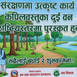 वन संरक्षणमा उत्कृष्ट कार्य गर्ने कपिलवस्तुका दुई वन राष्ट्रियस्तरमा पुरस्कृत हुने