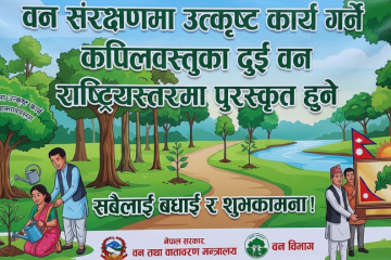 वन संरक्षणमा उत्कृष्ट कार्य गर्ने कपिलवस्तुका दुई वन राष्ट्रियस्तरमा पुरस्कृत हुने