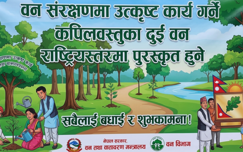 वन संरक्षणमा उत्कृष्ट कार्य गर्ने कपिलवस्तुका दुई वन राष्ट्रियस्तरमा पुरस्कृत हुने